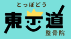 東歩道整骨院